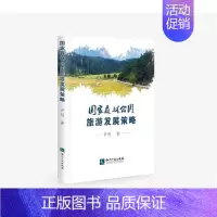 [正版]国家森林公园旅游发展策略尹玥普通大众国家公园森林公园旅游业发展研究旅游地图书籍