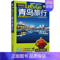 [正版]青岛旅行Let's Go《亲历者》辑部书店旅游地图书籍 畅想书