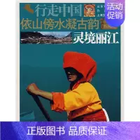 [正版] 依山傍水凝古韵:灵境丽江 杨福泉 书店旅游、地图 书籍 畅想书