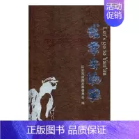 [正版]我要去延安马天坡旅游地图书图书籍陕西师范大学出社9787561399415