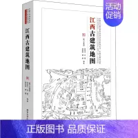 [正版]江西古建筑地图 (韩)辛惠园 等 编 建筑设计 专业科技 9787302571124