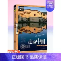 [正版]国家地理走遍中国 图说天下中国地理系列 感受山水奇景民俗民情 自驾游自助游攻略读物 旅游科普书 旅游地图 书店畅