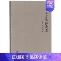 [正版]十里秦淮桥道志濮小南撰 城市道路南京史料旅游地图书籍