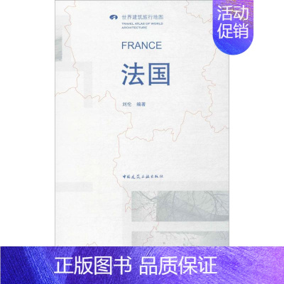 [正版]法国/世界建筑旅行地图 刘伦 编著 著作 建筑/水利(新)专业科技 书店图书籍 化学工业出版社