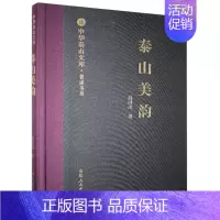 [正版]泰山美韵杨树茂 旅游地图书籍