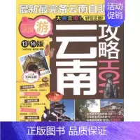 [正版]云南攻略(13.14版) 《全球攻略》写组 旅游指南云南 旅游地图书籍