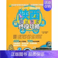 [正版] 陕西吃玩赏买攻略 翦鑫 书店旅游、地图 书籍 畅想书