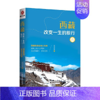 [正版]西藏 改变一生的旅行 尼玛达娃 著 旅游地图