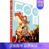 [正版] 孤独星球Lonely Planet旅行指南系列-500中国旅行体验书店旅游地图书籍 畅想书