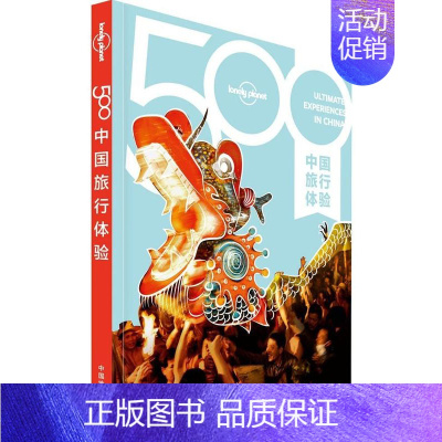 [正版] 孤独星球Lonely Planet旅行指南系列-500中国旅行体验书店旅游地图书籍 畅想书