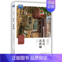 [正版]北京,这座城: 书 藏羚羊旅行指南辑部 9787200152142 旅游、地图 书籍