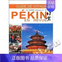 [正版] 北京旅游指南 弗朗西斯 书店旅游、地图 中国旅游出版社 书籍 读乐尔书