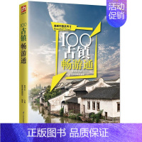 [正版]书籍 100古镇畅游通 贾开吉 江苏凤凰科学技术出版社 旅游地图 9787553766416