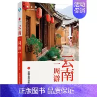 [正版]云南1周游第2版 全彩云南旅游书籍自助旅行指南旅游完全攻略云南大理昆明丽江旅游景点线路地图 七彩云南彩云之南中国