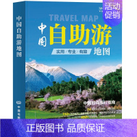 [正版]2024中国自助游地图 中图北斗文化传媒(北京)有限公司 旅行实用地图 34幅旅游交通地图 中国地图出版社 书籍