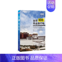 [正版]全球100个毕业旅行地 书 探险之旅委会 9787200136258 旅游、地图 书籍