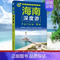 [正版]海南深度游手绘23幅示意图1线实地探访海南旅游攻略旅行书籍旅游书籍自驾游自助游中国自驾游地图集走遍国家地理自助游