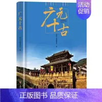 [正版]广元十古 政协广元市委员会 名胜古迹介绍广元 旅游地图书籍