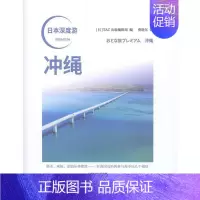 [正版]冲绳/日本深度游书者_出版辑部责_刘峥者_费晓东旅游指南冲绳普通大众旅游地图书籍