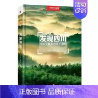 [正版]发现四川:100个美观景拍摄地李小波 风光摄影摄影集四川现代旅游地图书籍