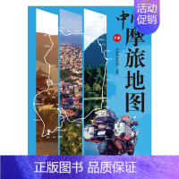 中国摩旅地图(下册) [正版]中国摩旅地图(下册)