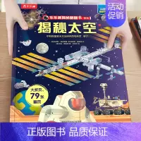 2.揭秘太空 [正版]揭秘系列儿童翻翻书3-6-8-12岁以上太空海洋恐龙人体汽车火车飞机绘本3d立体科普大小百科全书小