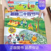 20.揭秘二十四节气 [正版]揭秘系列儿童翻翻书3-6-8-12岁以上太空海洋恐龙人体汽车火车飞机绘本3d立体科普大小百