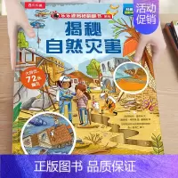 41.揭秘自然灾害 [正版]揭秘系列儿童翻翻书3-6-8-12岁以上太空海洋恐龙人体汽车火车飞机绘本3d立体科普大小百科