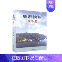 [正版]正邮 胜游梅州.蕉岭篇 何日胜 书店旅游、地图 广东旅游出版社 书籍 读乐尔书