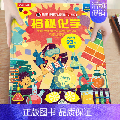 9 .揭秘化学 [正版]揭秘系列儿童翻翻书3-6-8-12岁以上太空海洋恐龙人体汽车火车飞机绘本3d立体科普大小百科全书