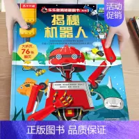27.揭秘机器人 [正版]揭秘系列儿童翻翻书3-6-8-12岁以上太空海洋恐龙人体汽车火车飞机绘本3d立体科普大小百科全