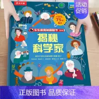 33.揭秘科学家 [正版]揭秘系列儿童翻翻书3-6-8-12岁以上太空海洋恐龙人体汽车火车飞机绘本3d立体科普大小百科全