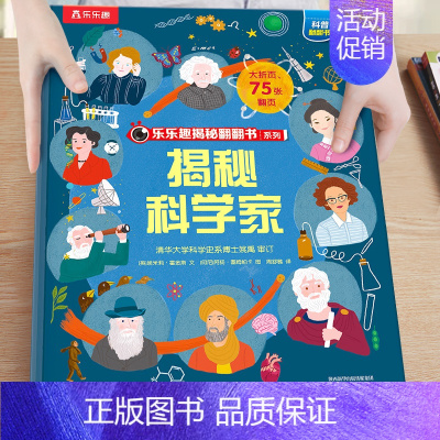 33.揭秘科学家 [正版]揭秘系列儿童翻翻书3-6-8-12岁以上太空海洋恐龙人体汽车火车飞机绘本3d立体科普大小百科全