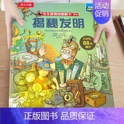 36.揭秘发明 [正版]揭秘系列儿童翻翻书3-6-8-12岁以上太空海洋恐龙人体汽车火车飞机绘本3d立体科普大小百科全书