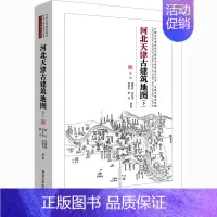 [正版]河北天津古建筑地图(下) 陈迟 等 编 建筑艺术(新)社科 书店图书籍