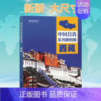 [正版]2024西藏自治区地图册 交通旅游政区地形地理 详细到村乡镇 高速国道中国分省系列地图册 详解西藏