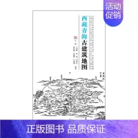 [正版]:西藏青海古建筑地图中国古代建筑知识普及与传承中国古建筑地图9787302571117