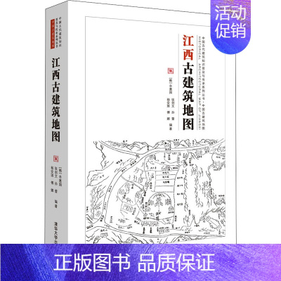 [正版]江西古建筑地图 (韩)辛惠园 等 编 建筑设计 专业科技 9787302571124