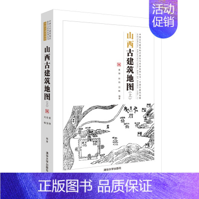 [正版]山西古建筑地图上中国古建筑地图 古建筑斗栱梁架结构解析 文物建筑形制特征 古建筑研究中国古代建筑知识普及与传承系