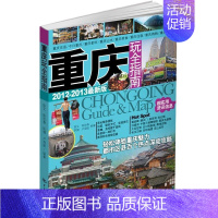 [正版]书籍 重庆玩全指南 陈文 中国旅游出版社 旅游地图 9787503243233