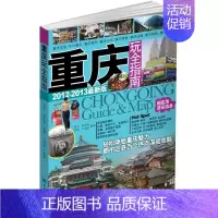 [正版]书籍 重庆玩全指南 陈文 中国旅游出版社 旅游地图 9787503243233
