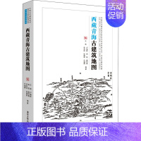 [正版]西藏青海古建筑地图 王南 等 编 建筑艺术(新)专业科技 书店图书籍
