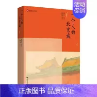 [正版]一个人的北京城章可绘书店旅游地图书籍 畅想书