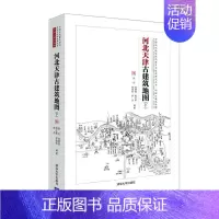 [正版]河北天津古建筑地图:下 陈迟 古建筑介绍河北古建筑介绍天津普通大众旅游地图书籍