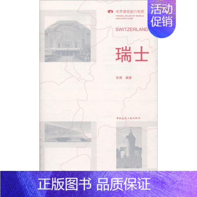 [正版]瑞士/世界建筑旅行地图 张博 编著 建筑/水利(新)专业科技 书店图书籍 中国建筑工业出版社