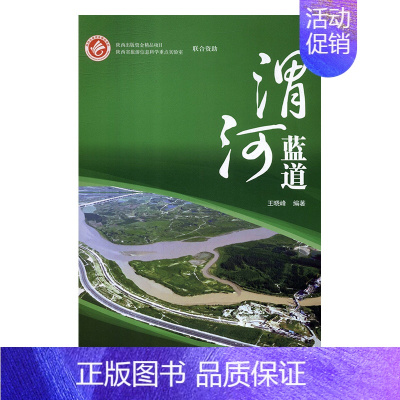 [正版]正常发货 渭河蓝道 晓峰 书店 治河工程与防洪工程 西安地图出版社书籍 书