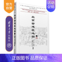 [正版] 北京古建筑地图 下 中国古代建筑知识普及与传承系列丛书 北京古建筑五书 精华荟萃