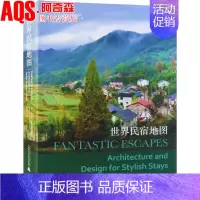 [正版]世界民宿地图 优选全球经典民宿之美 欧美亚非洲国家 民宿设计案例赏析 酒店旅游度假村旅馆旅舍别墅住宅建筑室内装修