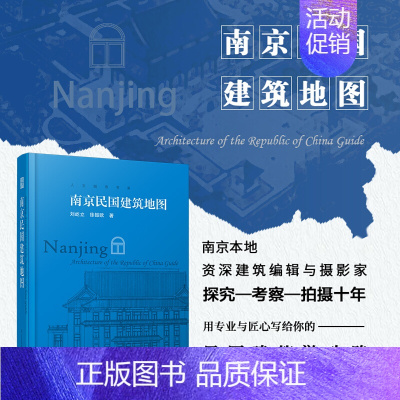 [正版]南京民国建筑地图 想看南京民国建筑 南京民国建筑资料大全 南京民国建筑游 人文旅游的口袋本 历史文化书籍