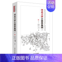 [正版] 河北天津古建筑地图(下) 建筑史与建筑文化 书籍